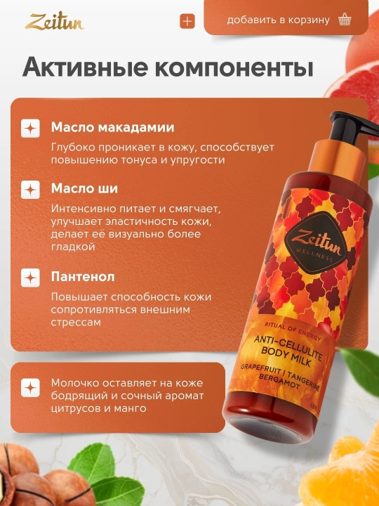 Молочко для тела Zeitun «Ритуалы красоты» — питание, увлажнение, аромат, уход, 200 мл