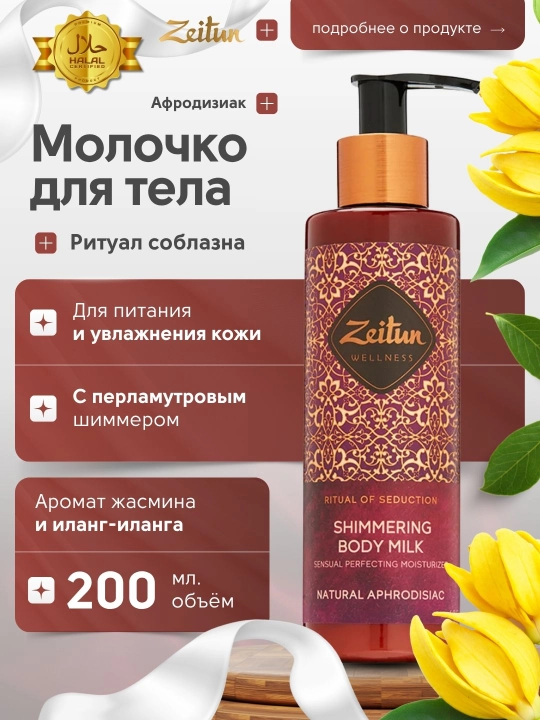 Молочко для тела Zeitun «Ритуалы красоты» — питание, увлажнение, аромат, уход, 200 мл - 