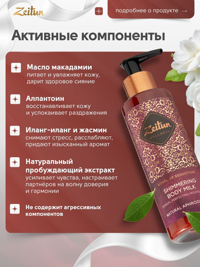 Молочко для тела Zeitun «Ритуалы красоты» — питание, увлажнение, аромат, уход, 200 мл