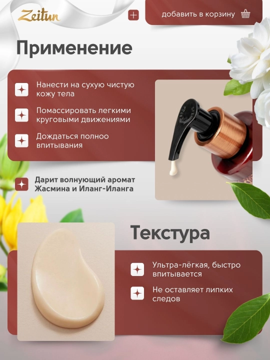 Молочко для тела Zeitun «Ритуалы красоты» — питание, увлажнение, аромат, уход, 200 мл