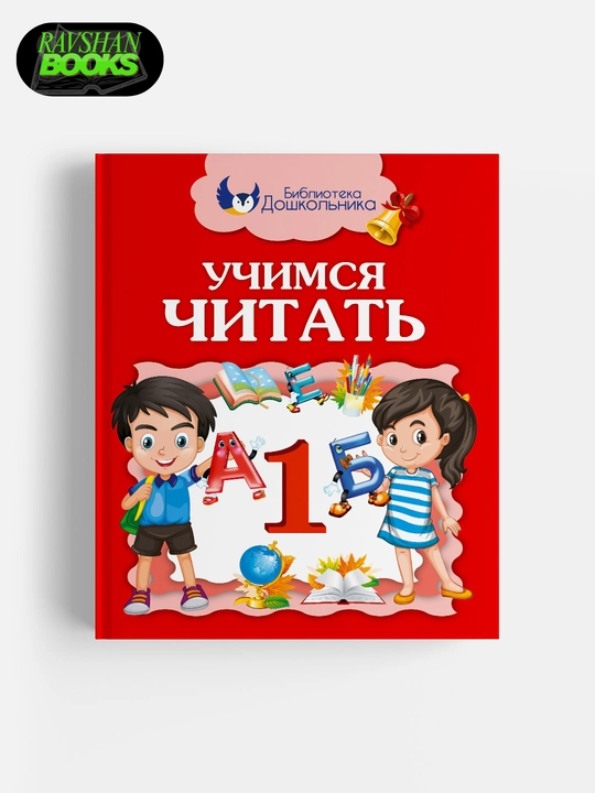 Uchimsya chitat, 1 klass - 