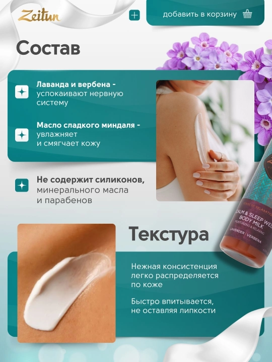 Молочко для тела Zeitun «Ритуалы красоты» — питание, увлажнение, аромат, уход, 200 мл