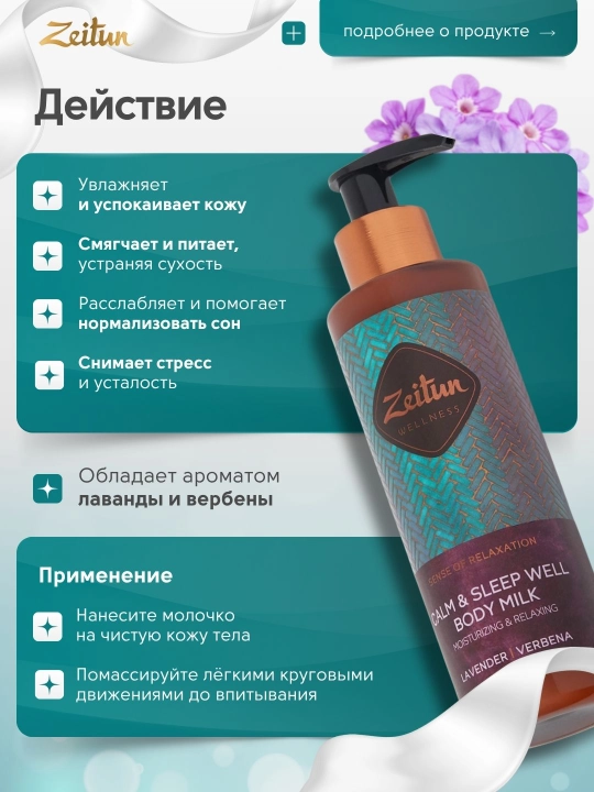 Молочко для тела Zeitun «Ритуалы красоты» — питание, увлажнение, аромат, уход, 200 мл
