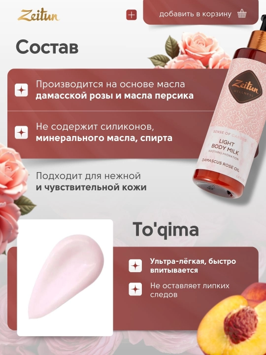 Молочко для тела Zeitun «Ритуалы красоты» — питание, увлажнение, аромат, уход, 200 мл
