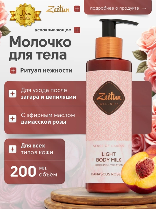 Молочко для тела Zeitun «Ритуалы красоты» — питание, увлажнение, аромат, уход, 200 мл - 