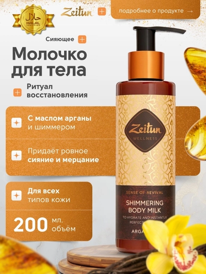 Молочко для тела Zeitun «Ритуалы красоты» — питание, увлажнение, аромат, уход, 200 мл - 