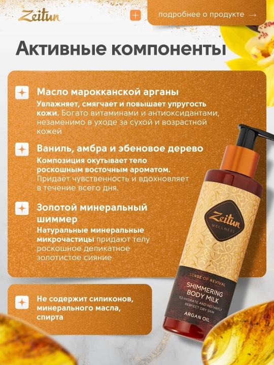 Молочко для тела Zeitun «Ритуалы красоты» — питание, увлажнение, аромат, уход, 200 мл