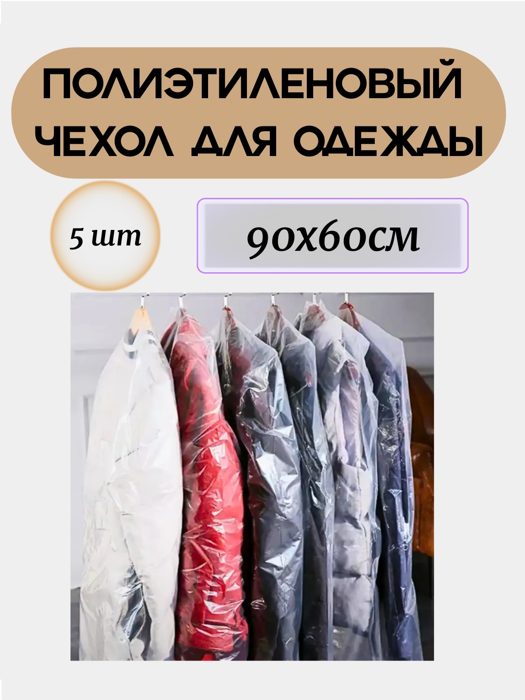 Полиэтиленовые чехлы для одежды  90 * 60 см, 5 шт, защитный чехол  от пыли и влаги - 