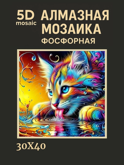 Алмазная мозаика фосфорная, светит ночью, 30 * 40 см, "ЖИВОТНЫЕ" — GIGAMON-FOSFHY3X4-АЛЫЙ