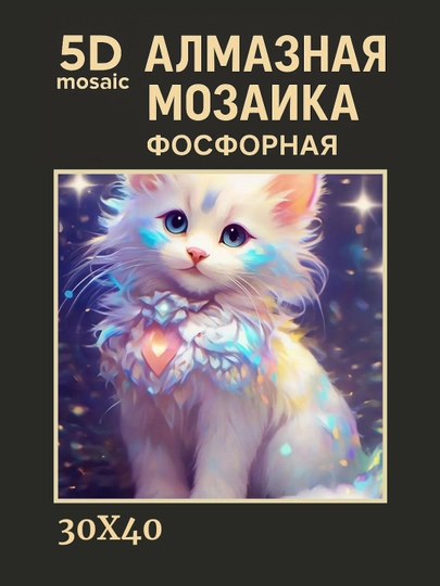 Алмазная мозаика фосфорная, светит ночью, 30 * 40 см, "ЖИВОТНЫЕ" — GIGAMON-FOSFHY3X4-АМЕТИС