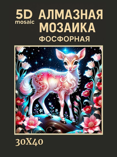 Алмазная мозаика фосфорная, светит ночью, 30 * 40 см, "ЖИВОТНЫЕ" — GIGAMON-FOSFHY3X4-БЕЖЕВ