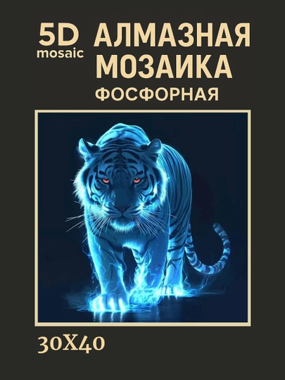 Алмазная мозаика фосфорная, светит ночью, 30 * 40 см, "ЖИВОТНЫЕ" — GIGAMON-FOSFHY3X4-БЕЛЫЙ