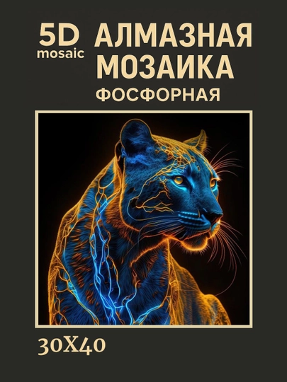 Алмазная мозаика фосфорная, светит ночью, 30 * 40 см, "ЖИВОТНЫЕ" — GIGAMON-FOSFHY3X4-МЕНТОЛ
