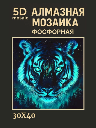 Алмазная мозаика фосфорная, светит ночью, 30 * 40 см, "ЖИВОТНЫЕ" — GIGAMON-FOSFHY3X4-БРОНЗ