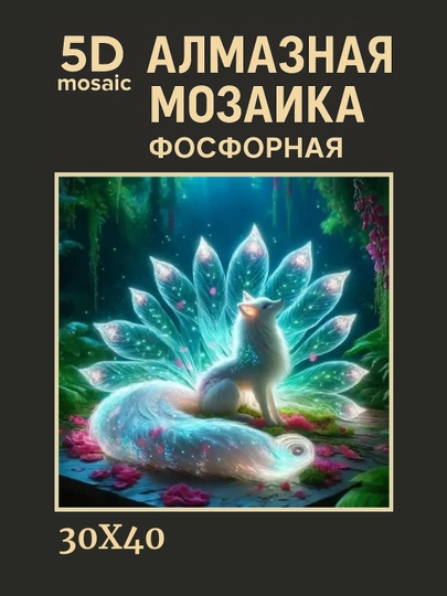 Алмазная мозаика фосфорная, светит ночью, 30 * 40 см, "ЖИВОТНЫЕ" — GIGAMON-FOSFHY3X4-ВИШН