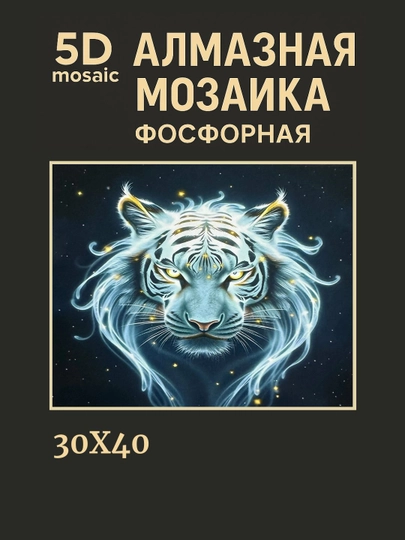 Алмазная мозаика фосфорная, светит ночью, 30 * 40 см, "ЖИВОТНЫЕ" — GIGAMON-FOSFHY3X4-ЖЕЛТ