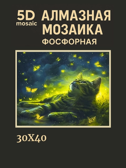 Алмазная мозаика фосфорная, светит ночью, 30 * 40 см, "ЖИВОТНЫЕ" — GIGAMON-FOSFHY3X4-ЗОЛХАКИ