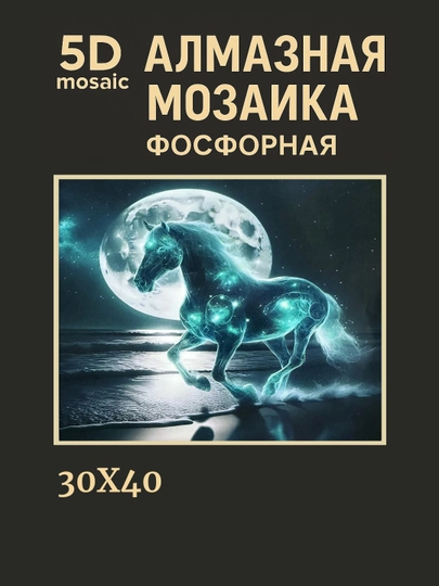 Алмазная мозаика фосфорная, светит ночью, 30 * 40 см, "ЖИВОТНЫЕ" — GIGAMON-FOSFHY3X4-ИНДИГО