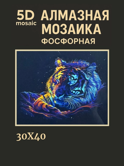 Алмазная мозаика фосфорная, светит ночью, 30 * 40 см, "ЖИВОТНЫЕ" — GIGAMON-FOSFHY3X4-КАРМЛН