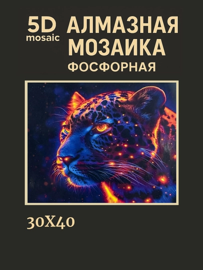 Алмазная мозаика фосфорная, светит ночью, 30 * 40 см, "ЖИВОТНЫЕ" — GIGAMON-FOSFHY3X4-КОНФЕТН