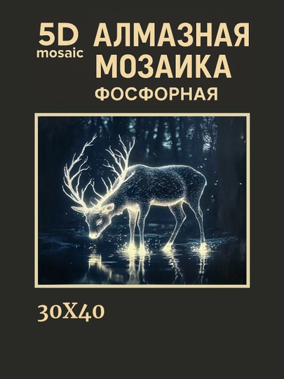 Алмазная мозаика фосфорная, светит ночью, 30 * 40 см, "ЖИВОТНЫЕ" — GIGAMON-FOSFHY3X4-КОРРОЗ