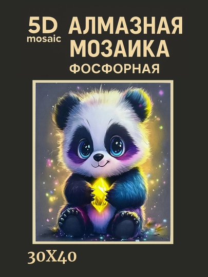 Алмазная мозаика фосфорная, светит ночью, 30 * 40 см, "ЖИВОТНЫЕ" — GIGAMON-FOSFHY3X4-КОРИЧН