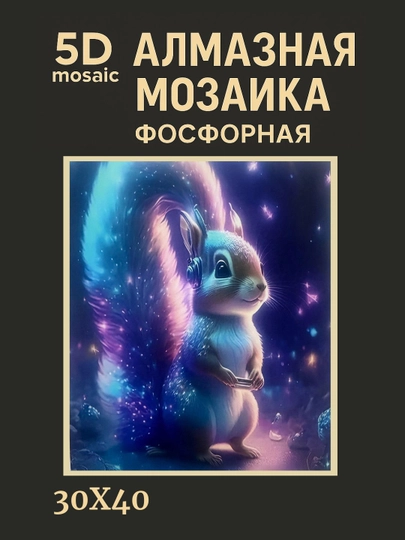 Алмазная мозаика фосфорная, светит ночью, 30 * 40 см, "ЖИВОТНЫЕ" — GIGAMON-FOSFHY3X4-КРЕМОВ