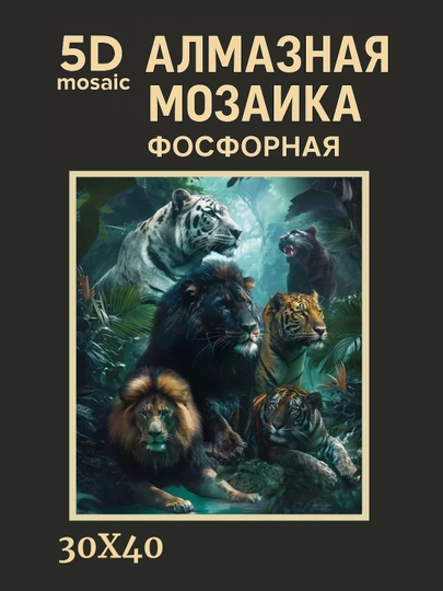 Алмазная мозаика фосфорная, светит ночью, 30 * 40 см, "ЖИВОТНЫЕ" — GIGAMON-FOSFHY3X4-ЛЕДЯН