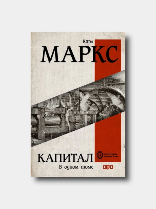Капитал - Karl Marks - 