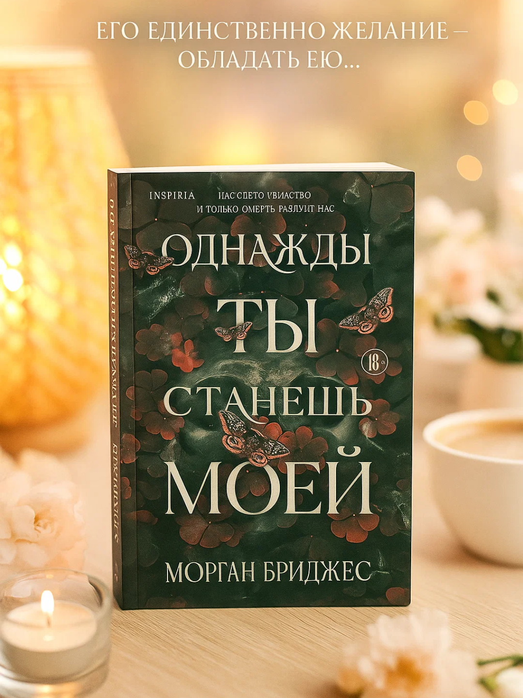 Odnazhdy ty stanesh' moyey. Morgan Bridzhes - 
