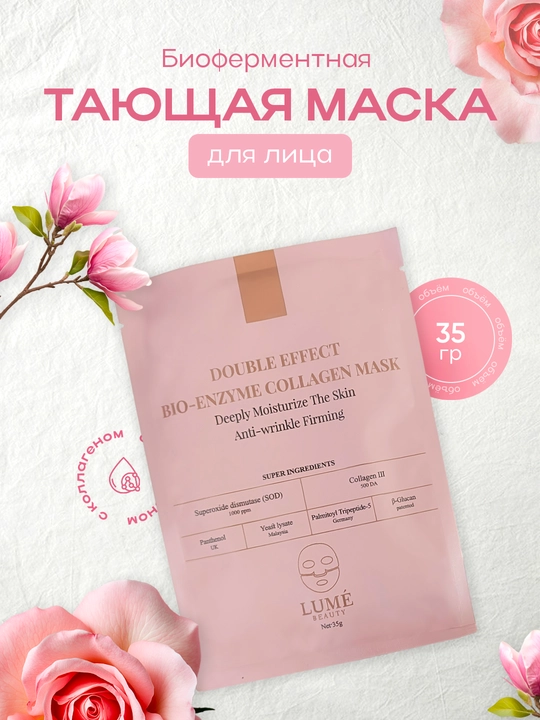 Биоферментная тающая маска для лица LUME', с коллагеном - 