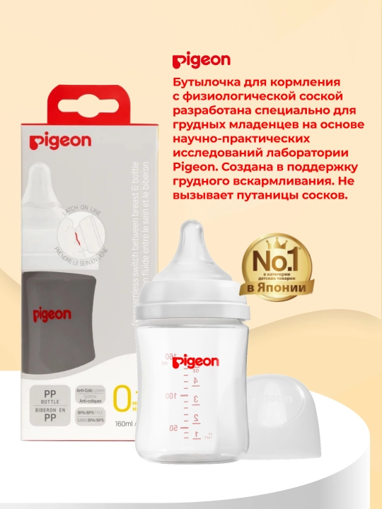 PIGEON Oziqlantirish shishasi 160 ml, PP