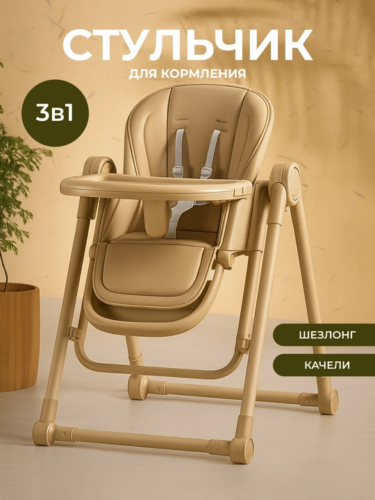 Стульчик для кормления - 