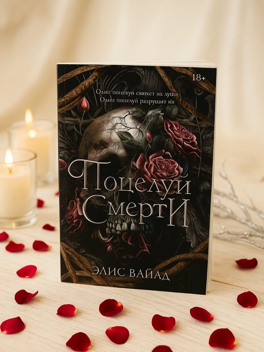 Potseluy smerti. Elis Vayld - 