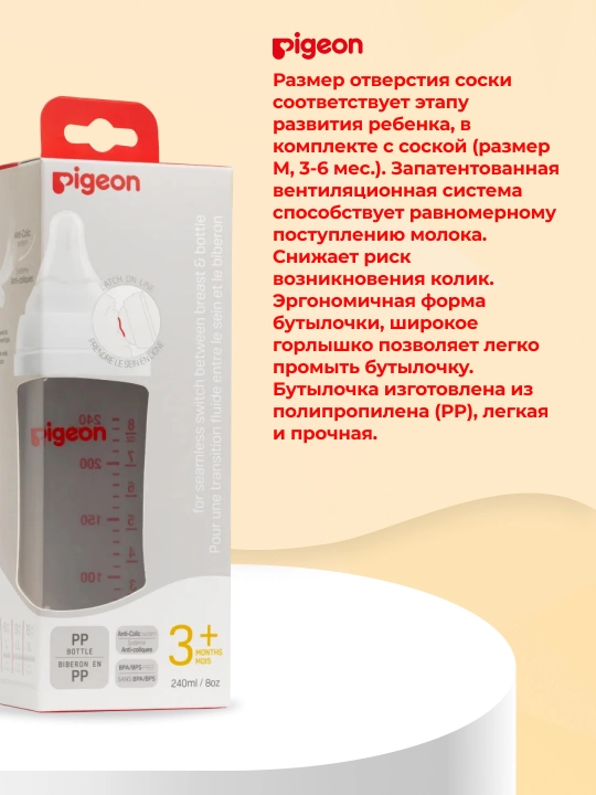 PIGEON oziqlantirish shishasi 240 ml, PP