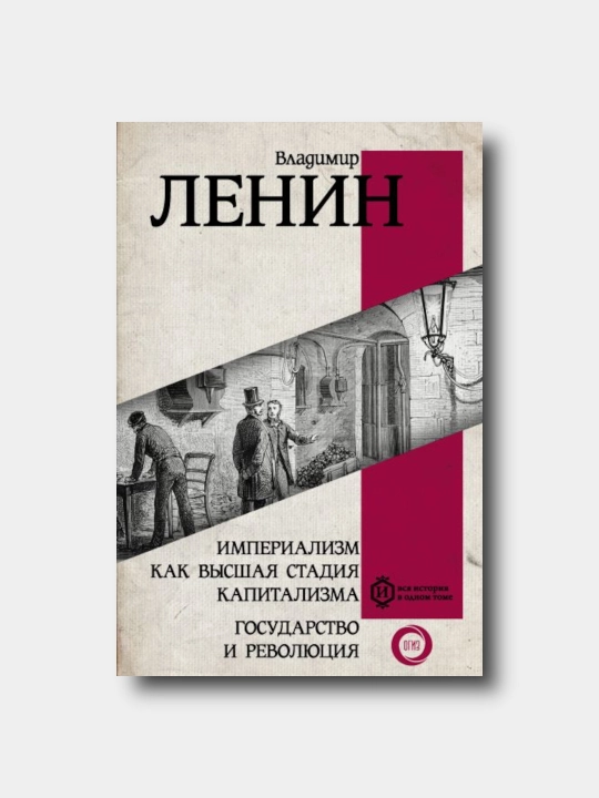 Империализм как высшая стадия капитализма. Государство и революция - Владимир Ленин - 