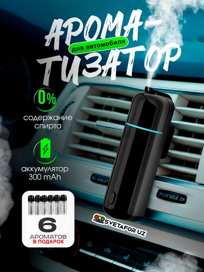 Автомобильный освежитель воздуха, электрический Ultrasonic, беспроводной, 6 ароматов — SVETMAG-ULTRASONIC-ЧЕРН