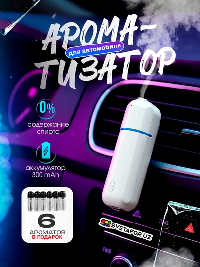 Автомобильный освежитель воздуха, электрический Ultrasonic, беспроводной, 6 ароматов — SVETMAG-ULTRASONIC-БЕЛЫЙ
