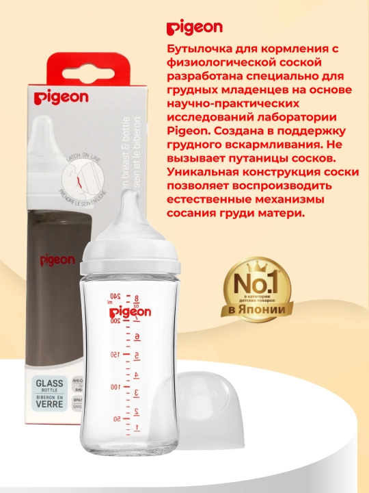 Бутылочка PIGEON для кормления  из боросиликатного стекла