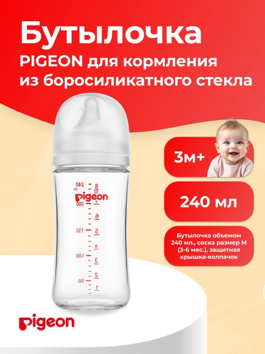 Бутылочка PIGEON для кормления  из боросиликатного стекла - 