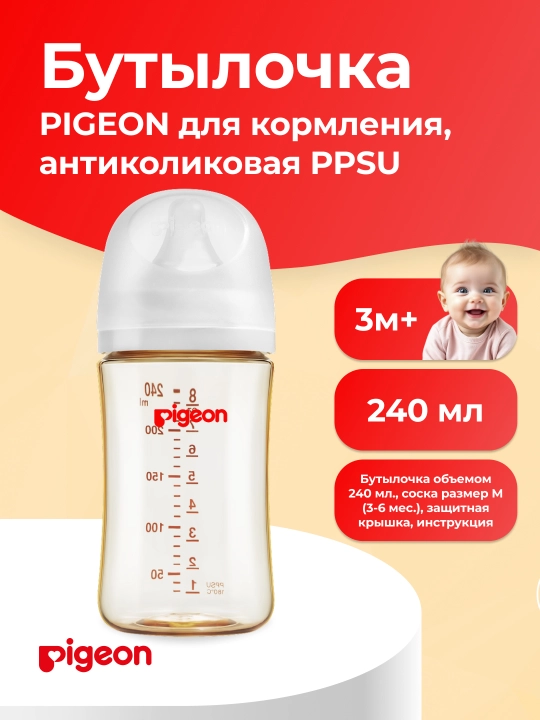Бутылочка PIGEON для кормления, антиколиковая PPSU - 