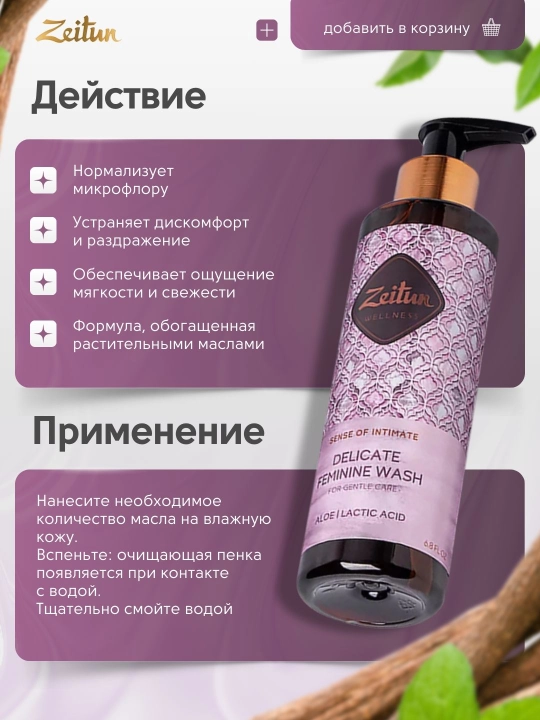 Zeitun Ritual intim parvarish ayollar uchun dush geli, 200 ml