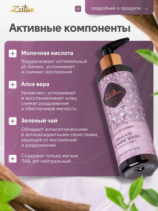 Zeitun Ritual intim parvarish ayollar uchun dush geli, 200 ml
