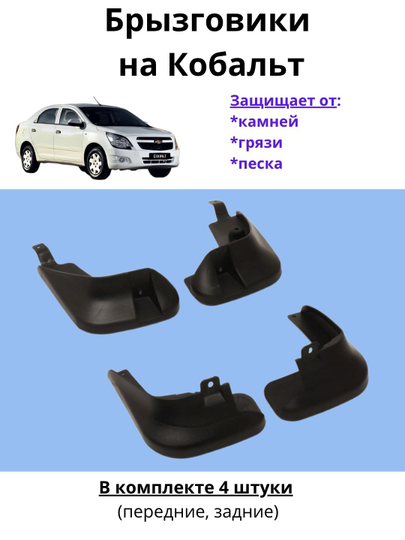 Брызговики для Chevrolet Cobalt — комплект из 4 шт (передние и задние) — DION-BRIZ