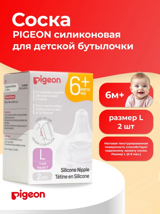 Oziqlantirish shishasi uchun PIGEON silikon so'rg'ich, L, 2 dona - 