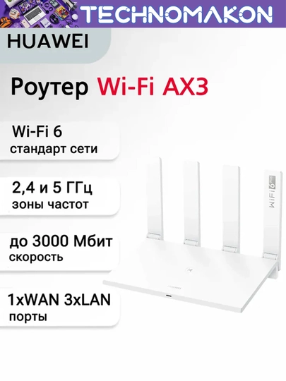 Двухдиапазонный гигабитный Wi-Fi роутер Huawei WiFi AX3, Wi-Fi 6, 3000Mbps, WS7100, AX3000 - 
