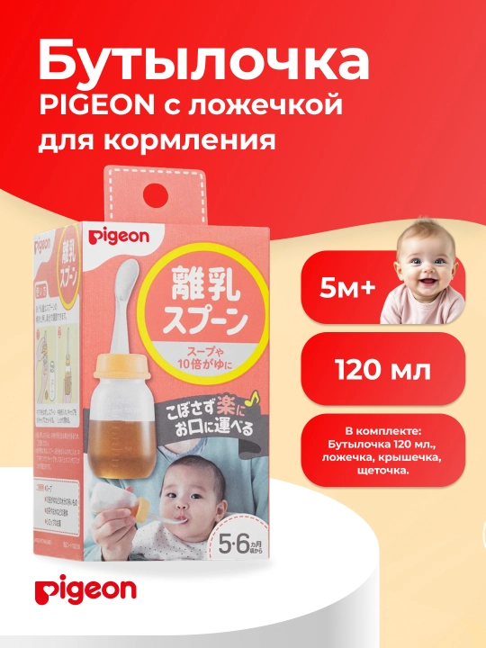 PIGEON Oziqlantirish uchun qoshiqli shisha, 120 ml - 