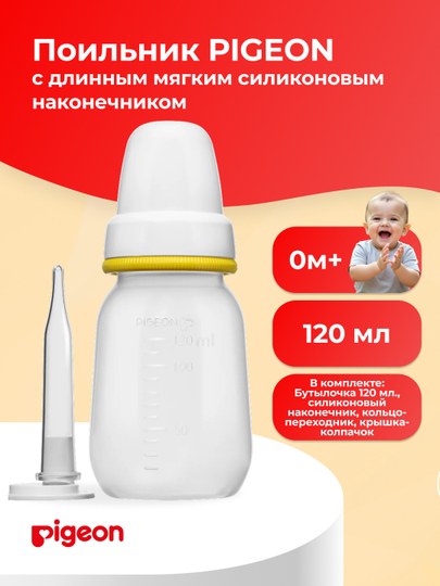PIGEON Uzun yumshoq silikon uchi bo'lgan ichimlik idishi, 120 ml - 