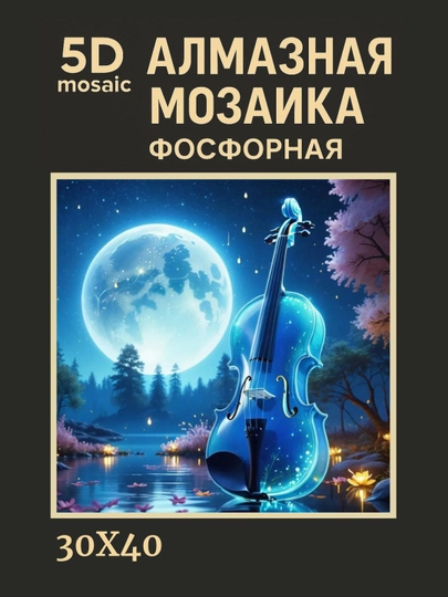 Алмазная мозаика фосфорная светит ночью 30 x 40 см ПЕЙЗАЖ — GIGAMON-FOSFPZ4X5-АЛЫЙ