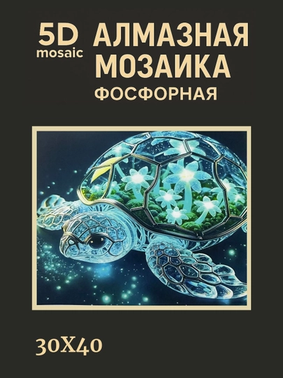 Алмазная мозаика фосфорная светит ночью 30 x 40 см ПЕЙЗАЖ — GIGAMON-FOSFPZ4X5-БЕЖЕВ